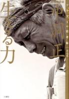 中洞正の生きる力 : 山地酪農家 ＜ソリストの思考術 第7巻＞