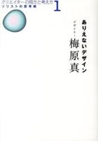 ありえないデザイン ＜ソリストの思考術  クリエイターの見方と考え方 1＞