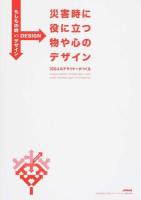 災害時に役に立つ物や心のデザイン