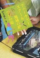 フューチャースクール×地域の絆@学びの場 ＜藤女子大学人間生活学部公開講座シリーズ 3＞