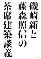 磯崎新と藤森照信の茶席建築談義