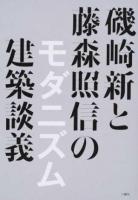 磯崎新と藤森照信のモダニズム建築談義