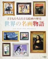世界の名画物語 ＜Rikuyosha Children & YA Books＞