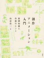 創作アニメーション入門