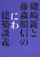 磯崎新と藤森照信の「にわ」建築談義