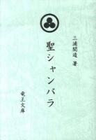 聖シャンバラ : 綜合ヨガ 14改定版.
