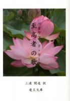 至高者の歌 ＜綜合ヨガ＞ 新改訂版