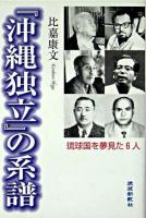 『沖縄独立』の系譜 : 琉球国を夢見た6人
