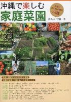 沖縄で楽しむ家庭菜園