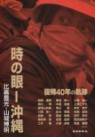 時の眼-沖縄 : 復帰40年の軌跡 : 比嘉豊光・山城博明写真展図録集