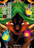 琉球妖怪大図鑑 上