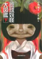 琉球妖怪大図鑑 下