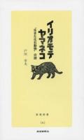 イリオモテヤマネコ ＜新報新書 6＞