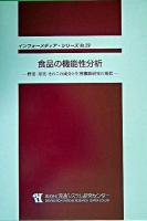 食品の機能性分析 : 野菜・果実・きのこの成分と生理機能研究の現状 ＜インフォーメディア・シリーズ no.29＞