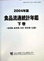 水産物、畜産物、水産・畜産加工品編 : 食品流通統計年鑑 2004年版 下巻