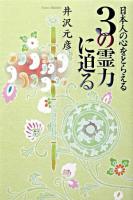 日本人の心をとらえる3の霊力に迫る