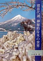 猪苗代湖神秘的な氷の世界 : ミステリアスアイスワールド
