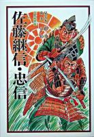 佐藤継信・忠信 : 大鳥城物語 改訂版