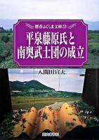 平泉藤原氏と南奥武士団の成立 ＜歴春ふくしま文庫 53＞