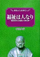 福祉は人なり : 福島県社会福祉人物史抄 ＜歴春ふくしま文庫 72＞