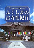 ふくしまの古寺社紀行 ＜歴春ふくしま文庫 82＞