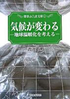 気候が変わる : 地球温暖化を考える ＜歴春ふくしま文庫 11＞