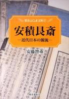安積艮斎 : 近代日本の源流 ＜歴春ふくしま文庫 27＞