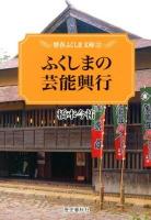 ふくしまの芸能興行 ＜歴春ふくしま文庫 32＞