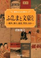 ふくしまと文豪たち : 鷗外、漱石、鏡花、賢治、ほか ＜歴春ふくしま文庫 29＞