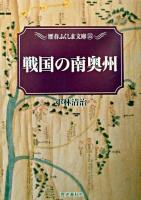 戦国の南奥州 ＜歴春ふくしま文庫 55＞
