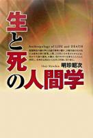 生と死の人間学