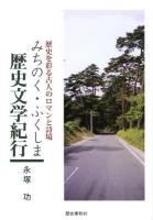 みちのく・ふくしま歴史文学紀行 : 歴史を彩る古人のロマンと詩境