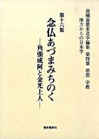 高橋富雄東北学論集 : 地方からの日本学 第4部(思想宗教) 第16集