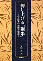 押し上げる"廻米" : 守山藩の廻米の実相
