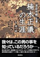 「君臣和睦」を貫いた楠木正儀の生涯