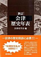 会津歴史年表 新訂.