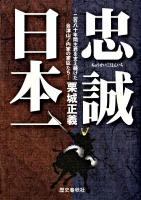忠誠日本一 : 二百八十年間主君を支え続けた会津山ノ内家の家臣たち