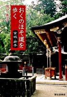 おくのほそ道を歩く 宮城・岩手 ＜奥の細道＞