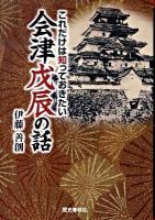 会津戊辰の話 : これだけは知っておきたい