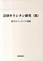 会津キリシタン研究 3 (過ぎ去りし日々の遺薫)