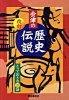 会津の歴史伝説 : とっておきの23話 改訂新版