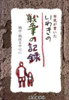 市民が書いたいわきの戦争の記録 : 戦中・戦後を中心に