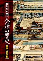 わかりやすい会津の歴史 幕末・現代編