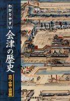 わかりやすい会津の歴史 古代・中世・近世編