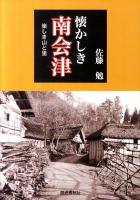 懐かしき南会津 : 楽しき山と里
