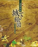 詳解会津若松城下絵図 : 甦る、いにしえの会津若松城下