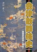 会津歌舞伎史