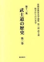 高橋富雄東北学論集 第12集 (武士道の歴史 第3巻)