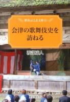 会津の歌舞伎史を訪ねる ＜歴春ふくしま文庫 42＞