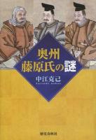 奥州藤原氏の謎